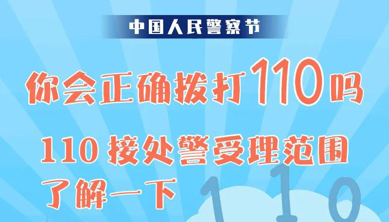 【圖解】你會(huì)正確撥打110嗎？