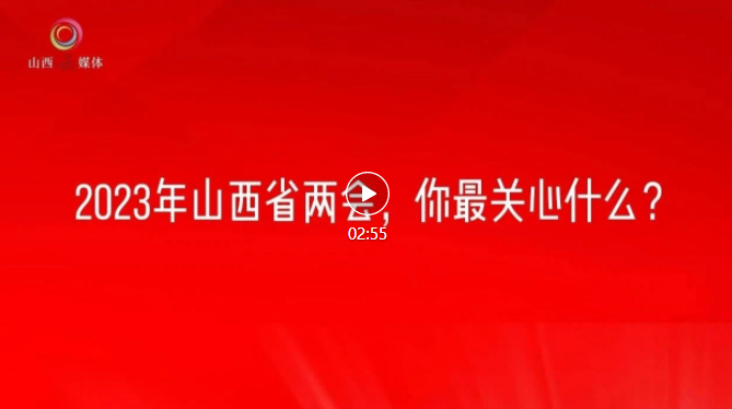 關(guān)注省兩會(huì)｜街采·2023年，你有啥期待？