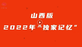 100秒，一起解鎖山西2022年“獨家記憶”