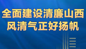 【圖解】全面建設清廉山西，風清氣正好揚帆