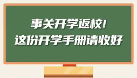 【海報】事關開學返校！這份開學手冊請收好