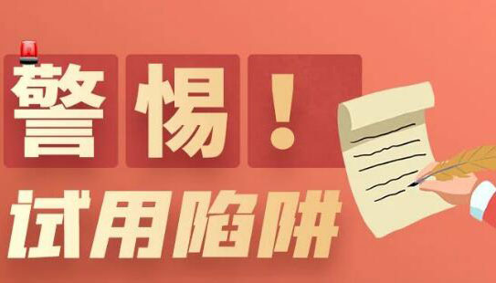 【圖解】求職需警惕！這份“避坑錦囊”速速收藏