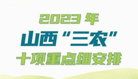 【圖解】2023年山西“三農(nóng)”，十項重點細安排