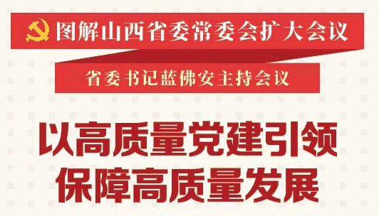 以高質(zhì)量黨建引領(lǐng)保障高質(zhì)量發(fā)展 省委作出部署