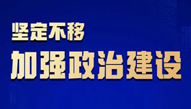 清風(fēng)正氣飄揚，匯聚發(fā)展鋒芒