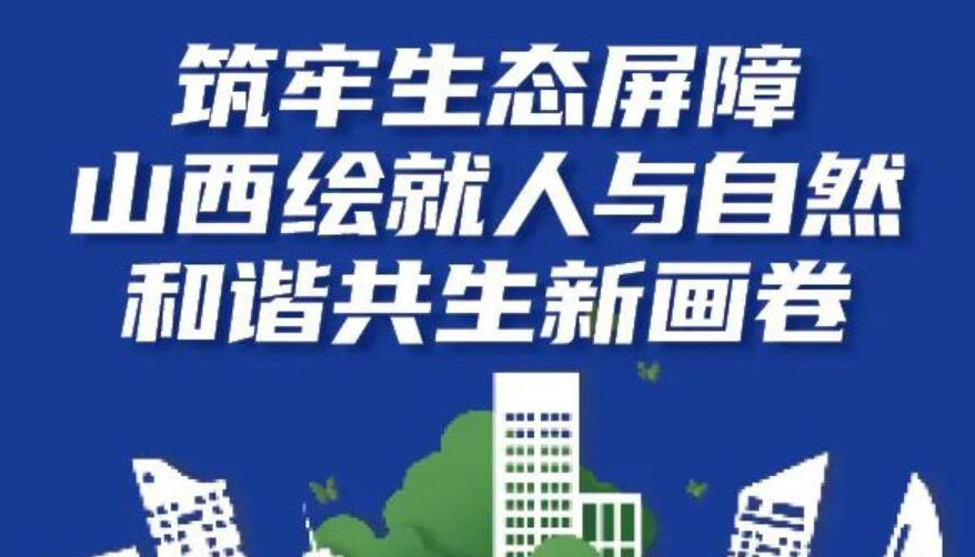 【圖解】山西繪就人與自然和諧共生新畫(huà)卷