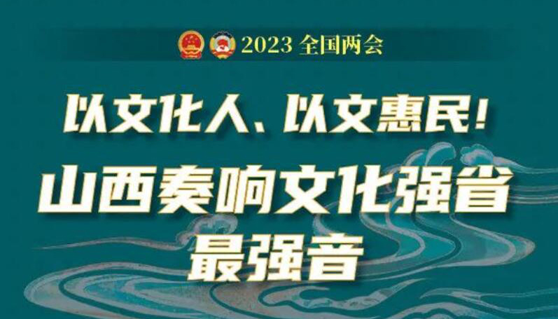 【圖解】以文惠民！山西奏響文化強省最強音