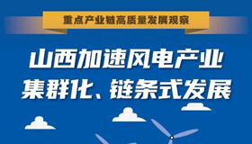 【圖解】山西加速風(fēng)電產(chǎn)業(yè)集群化、鏈條式發(fā)展