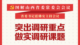 【圖解】突出調研重點、做實調研課題！