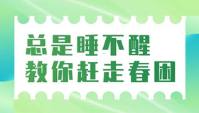 【海報】如何應對春天的煩惱？