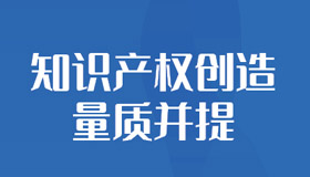 【海報】一組數據看我省知識產權保護新成果