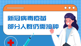 【圖解】新冠病毒疫苗，部分人群仍需接種