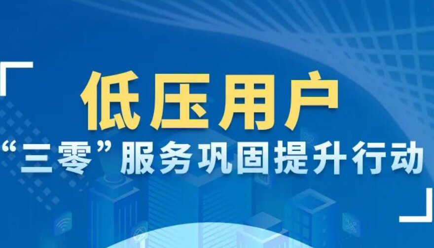 【圖解】優(yōu)化電力營商環(huán)境 山西出臺新舉措