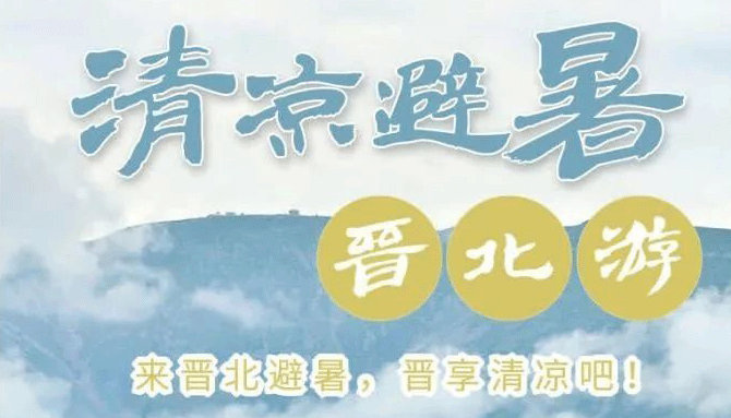 【海報(bào)?五一請來晉】暢游三晉，趣享山西好風(fēng)光！