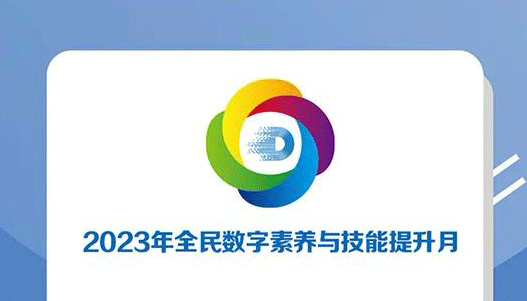 2023年全民數(shù)字素養(yǎng)與技能提升月活動(dòng)重點(diǎn)