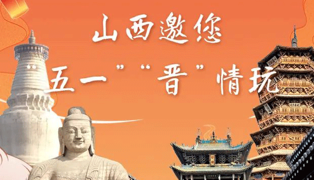 【圖解?"五一"請(qǐng)來(lái)晉】山西邀您"五一""晉"情玩