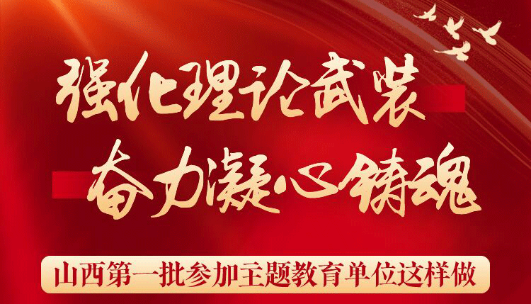 【圖解】山西第一批參加主題教育單位這樣做