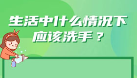 【海報】“手衛(wèi)生”的那些事兒，你知道嗎？