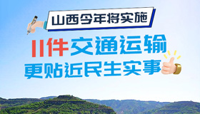 【圖解】交通運(yùn)輸更貼近民生實事 山西將實施11件