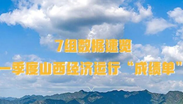 【海報】7組數(shù)據(jù)速覽一季度山西經(jīng)濟(jì)運行成績單