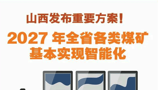 2027年全省各類煤礦基本實現(xiàn)智能化