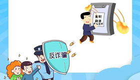 【海報(bào)】警惕網(wǎng)絡(luò)陷阱，防范電信詐騙