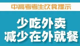 【海報】孩子沖刺中高考，家長如何做好營養(yǎng)后勤？