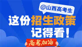 【圖解】@山西高考生，收好這份招生政策