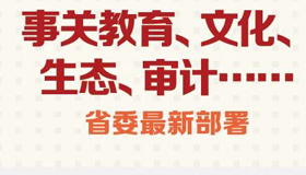 【圖解】教育、文化、生態(tài)、審計(jì) 省委最新部署