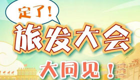 【圖解】定了！6月26日—28日！旅發(fā)大會(huì)大同見