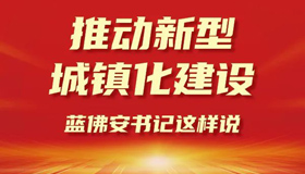 【圖解】推動新型城鎮(zhèn)化建設(shè)，藍佛安書記這樣說