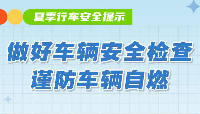 【海報(bào)】夏季行車安全注意事項(xiàng)，請(qǐng)查收！