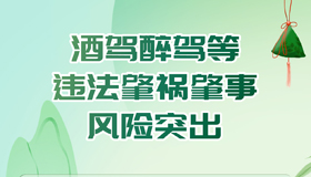 【海報】端午到，這份安全出行提示很“粽”要！