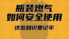 瓶裝燃?xì)馊绾伟踩褂茫?這些知識要記牢！