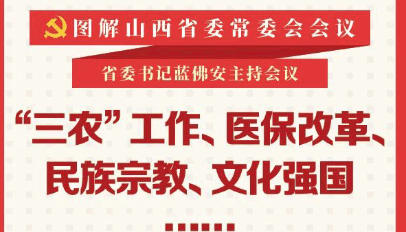 醫(yī)保改革、民族宗教……省委常委會(huì)研究部署這些事