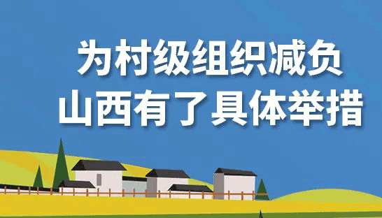 【圖解】為村級(jí)組織減負(fù)，山西有了具體舉措