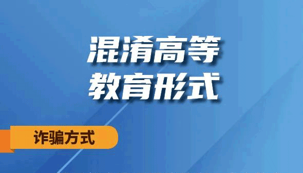 【海報(bào)】高考成績(jī)出爐，這些騙局得防