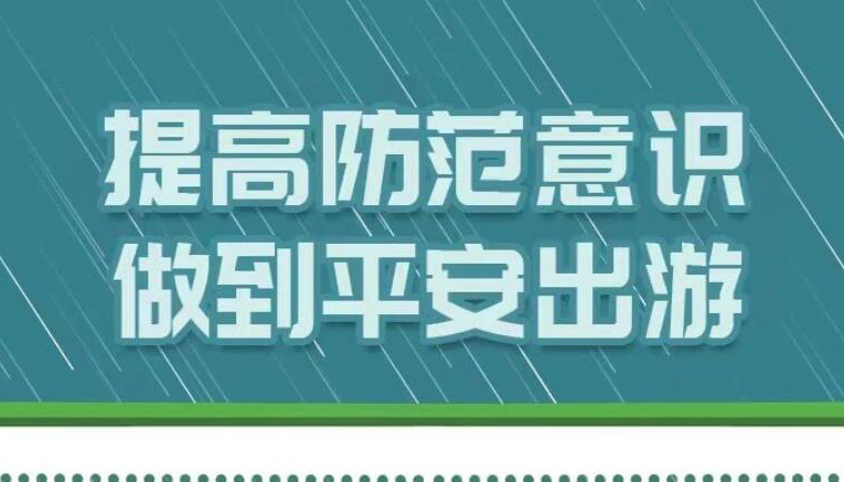 【海報(bào)】當(dāng)心！暑假+汛期，安全旅游要注意