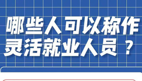 【海報】關于靈活就業(yè)人員參保，這些謠言別信！