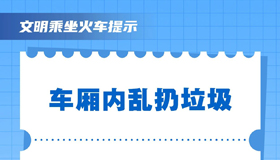 【海報】這些行為不可??！請文明乘坐火車