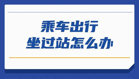 【海報(bào)】乘車出行，候補(bǔ)購(gòu)票了解一下？