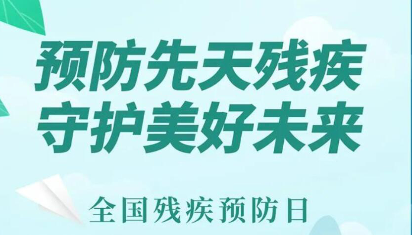 【海報】預(yù)防先天殘疾 守護美好未來