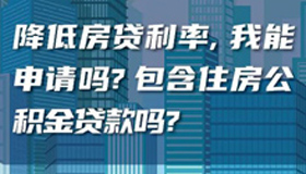 【海報(bào)】事關(guān)你的房子 房貸新政是怎么個(gè)事兒？ 