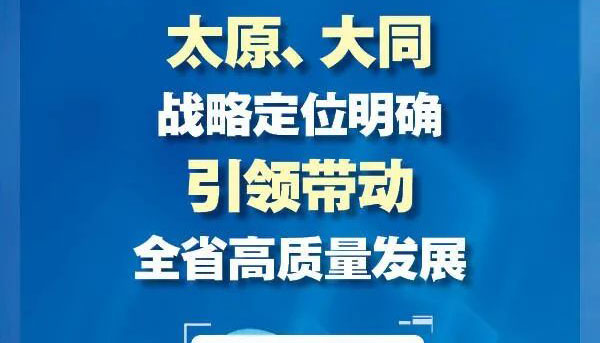 太原、大同戰(zhàn)略定位明確 引領(lǐng)帶動全省高質(zhì)量發(fā)展