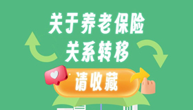 【圖解】換工作了養(yǎng)老保險關(guān)系怎么轉(zhuǎn)？