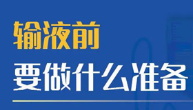 【海報】家長必看！孩子輸液注意事項知多少