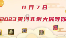 【動畫】11月7日，2023黃河非遺大展等你！