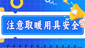 【海報(bào)】秋去冬至，這些安全事項(xiàng)要重視