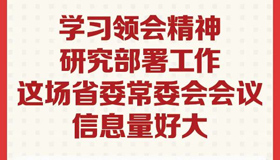 【圖解】這場省委常委會會議信息量好大