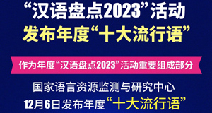 ＂漢語盤點2023＂年度＂十大流行語＂